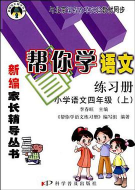 帮你学语文练习册(上)