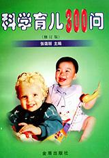 科学育儿300问 pdf epub mobi 电子书 下载