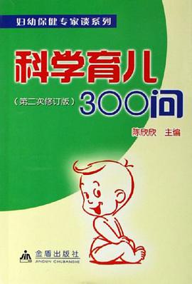 科学育儿300问 pdf epub mobi 电子书 下载