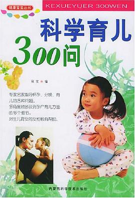 科学育儿300问