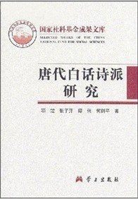 唐代白话诗派研究