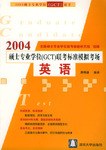 英语/2004硕士专业学位<GCT>联考标准模拟考场 (平装)
