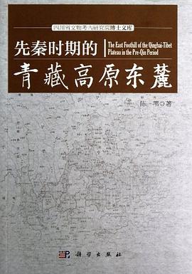 先秦时期的青藏高原东麓 pdf epub mobi 电子书 下载