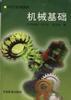 机械基础 pdf epub mobi 电子书 下载
