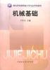 机械基础 pdf epub mobi 电子书 下载