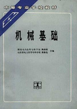机械基础 pdf epub mobi 电子书 下载