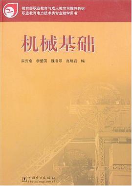 機械基礎 pdf epub mobi 電子書 下載