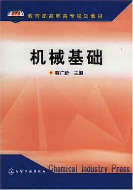 机械基础 pdf epub mobi 电子书 下载