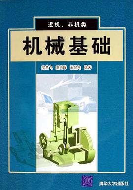 机械基础 pdf epub mobi 电子书 下载