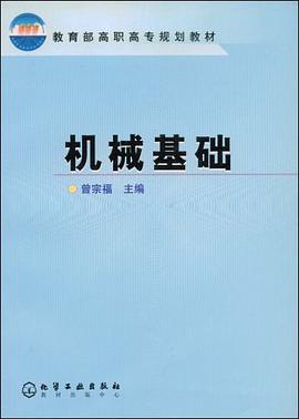 机械基础 pdf epub mobi 电子书 下载