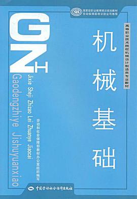 机械基础 pdf epub mobi 下载
