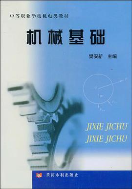 机械基础 pdf epub mobi 电子书 下载