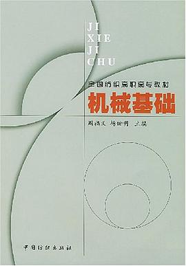 机械基础 pdf epub mobi 电子书 下载