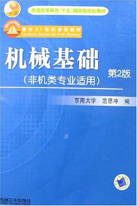 机械基础 pdf epub mobi 电子书 下载