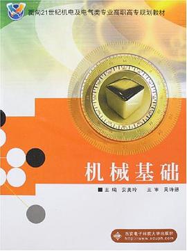 机械基础 pdf epub mobi 下载