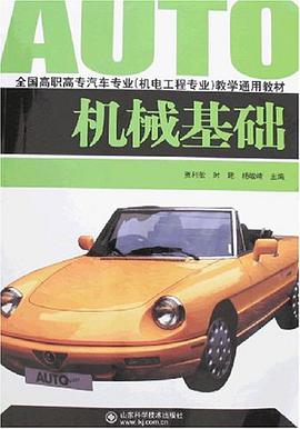 机械基础 pdf epub mobi 电子书 下载