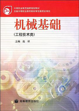 机械基础 pdf epub mobi 电子书 下载