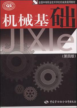 机械基础 pdf epub mobi 电子书 下载