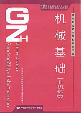 机械基础 pdf epub mobi 电子书 下载