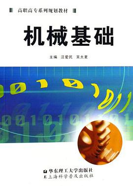 机械基础 pdf epub mobi 电子书 下载
