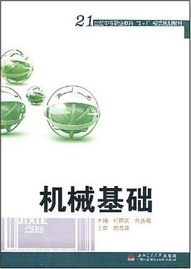 机械基础 pdf epub mobi 电子书 下载