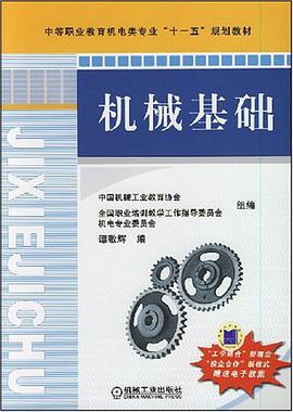 机械基础 pdf epub mobi 电子书 下载