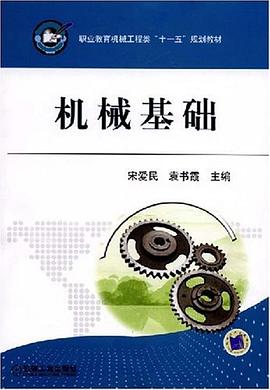 机械基础 pdf epub mobi 电子书 下载