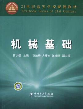 机械基础 pdf epub mobi 电子书 下载