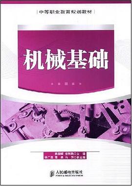 机械基础 pdf epub mobi 电子书 下载