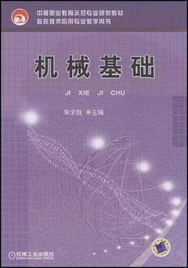 机械基础 pdf epub mobi 电子书 下载