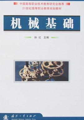 机械基础 pdf epub mobi 电子书 下载