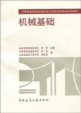 机械基础 pdf epub mobi 电子书 下载