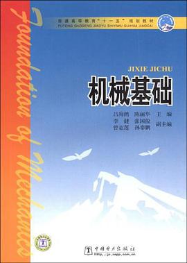 机械基础 pdf epub mobi 电子书 下载