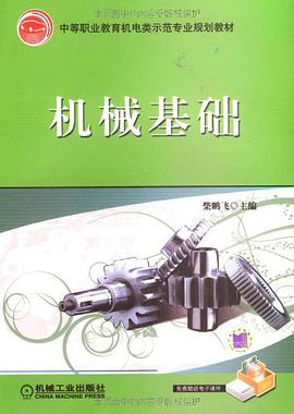 机械基础 pdf epub mobi 电子书 下载