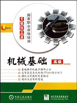 机械基础 pdf epub mobi 电子书 下载