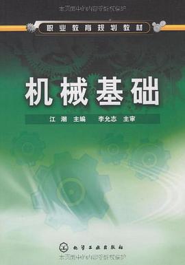 机械基础 pdf epub mobi 下载