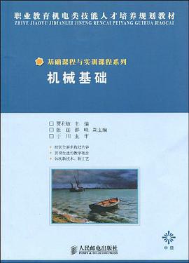 机械基础 pdf epub mobi 电子书 下载