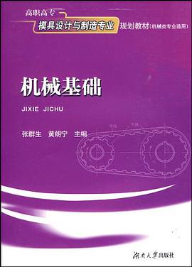 机械基础 pdf epub mobi 电子书 下载