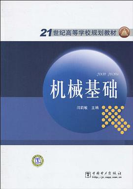 机械基础 pdf epub mobi 电子书 下载
