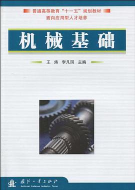 机械基础 pdf epub mobi 电子书 下载