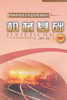 机械基础 pdf epub mobi 下载