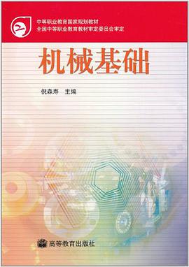 机械基础 pdf epub mobi 电子书 下载