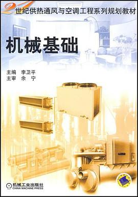 机械基础 pdf epub mobi 电子书 下载