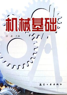 机械基础 pdf epub mobi 电子书 下载