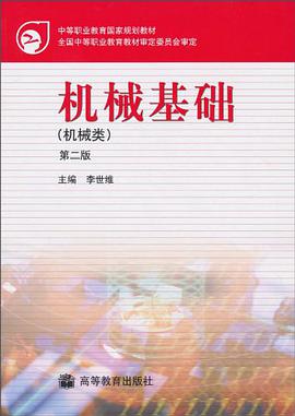 机械基础 pdf epub mobi 下载