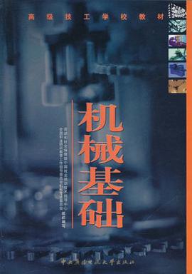 机械基础 pdf epub mobi 电子书 下载