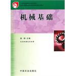 机械基础 pdf epub mobi 电子书 下载