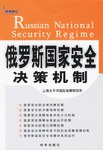 俄罗斯国家安全决策机制 pdf epub mobi 电子书 下载