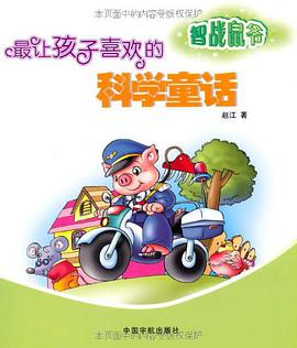 最让孩子喜欢的科学童话