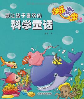 最让孩子喜欢的科学童话 pdf epub mobi 电子书 下载